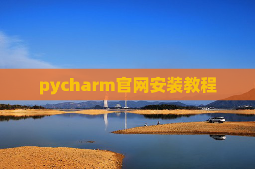 pycharm官网安装教程